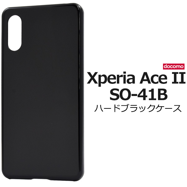 ＜スマホ用素材アイテム＞Xperia Ace II SO-41B用ハードブラックケース
