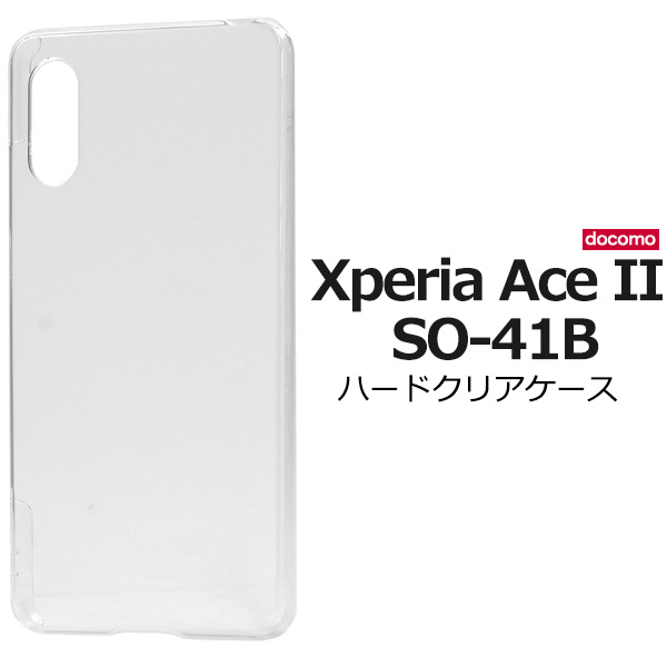 ＜スマホ用素材アイテム＞Xperia Ace II SO-41B用ハードクリアケース