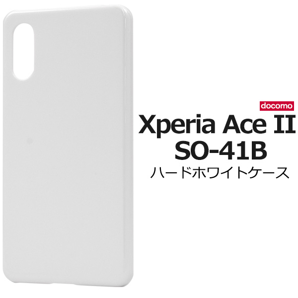 ＜スマホ用素材アイテム＞Xperia Ace II SO-41B用ハードホワイトケース