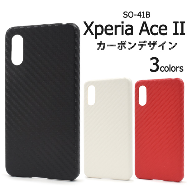 ＜スマホケース＞Xperia Ace II SO-41B用カーボンデザインケース