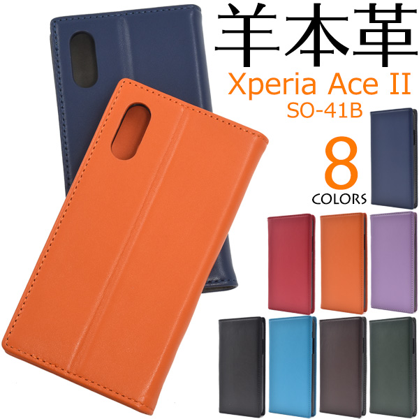 羊本革を使用！　Xperia Ace II SO-41B用シープスキンレザー手帳型ケース