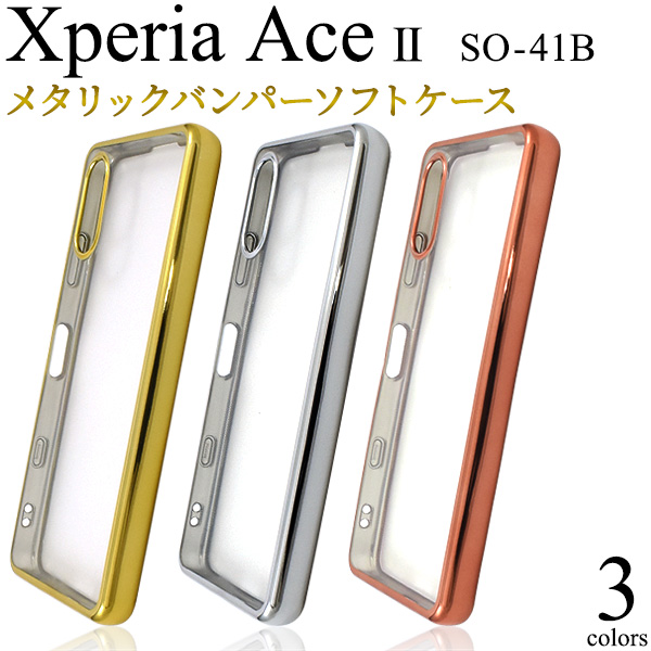 ＜スマホケース＞Xperia Ace II SO-41B用メタリックバンパーソフトクリアケース