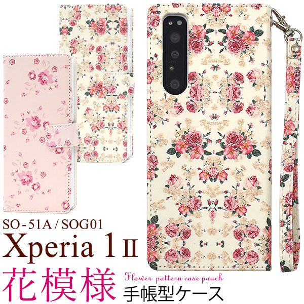 ＜スマホケース＞Xperia 1 II SO-51A/SOG01用花模様手帳型ケース