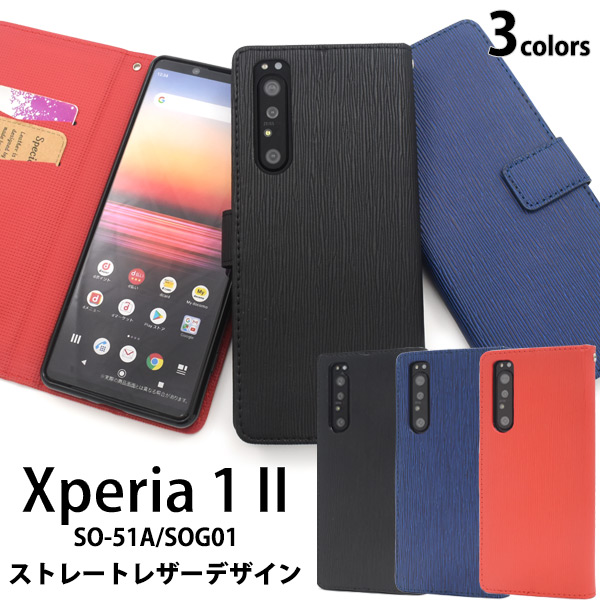 ＜スマホケース＞Xperia 1 II SO-51A/SOG01用ストレートレザーデザイン手帳型ケース