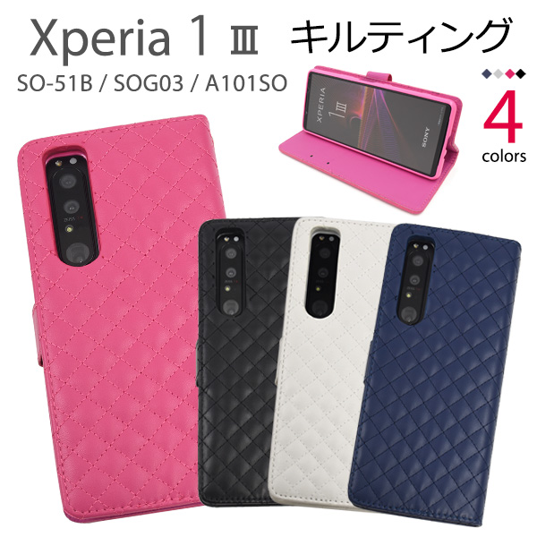 ＜スマホケース＞Xperia 1 III SO-51B/SOG03/A101SO用キルティングレザー手帳型ケース
