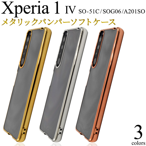 ＜スマホケース＞Xperia 1 IV SO-51C/SOG06/A201SO用メタリックバンパーソフトクリアケース