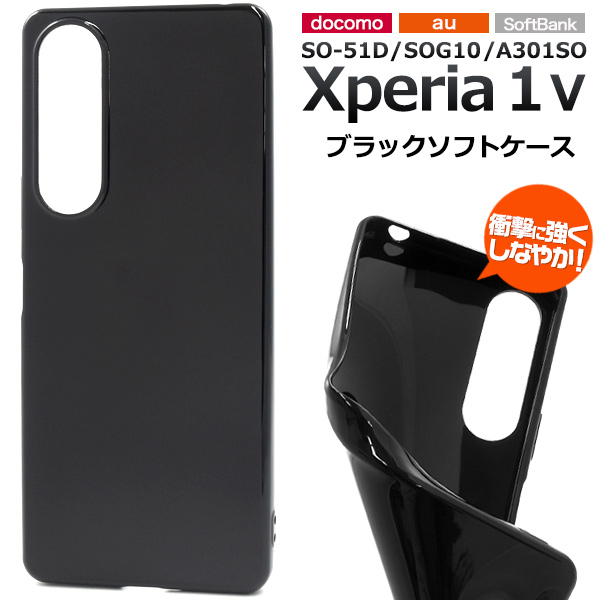 ＜スマホケース＞Xperia 1 V SO-51D/SOG10/A301SO用ブラックソフトケース