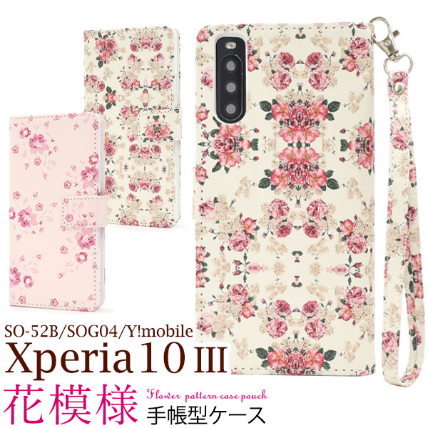 ＜スマホケース＞Xperia 10 III SO-52B/SOG04/Y!mobile用花模様手帳型ケース