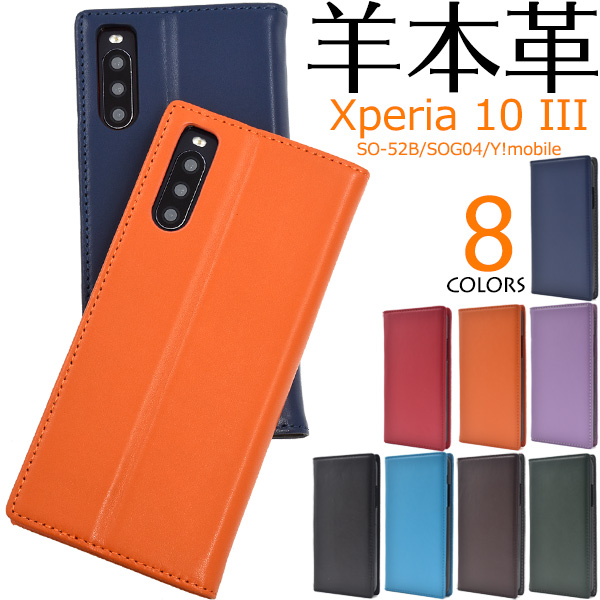 羊本革を使用！　Xperia 10 III SO-52B/SOG04/Y!mobile用シープスキンレザー手帳型ケース