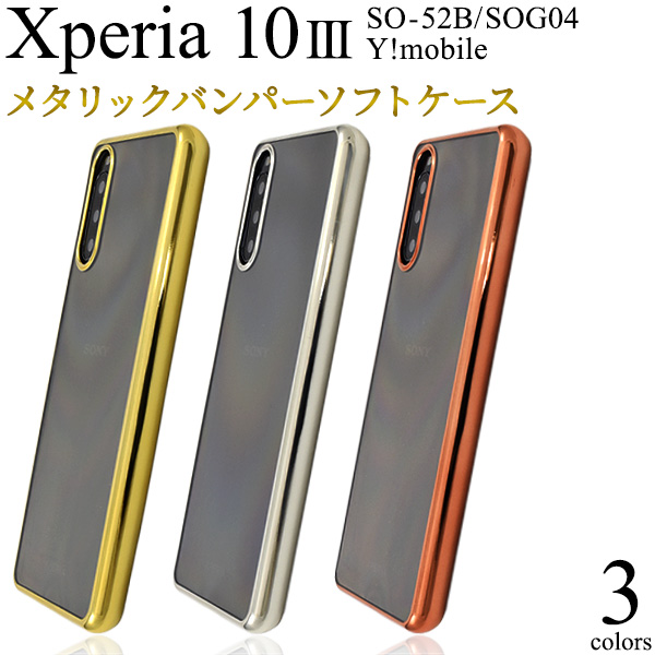 ＜スマホケース＞Xperia 10 III SO-52B/SOG04/Y!mobile用メタリックバンパーソフトクリアケース