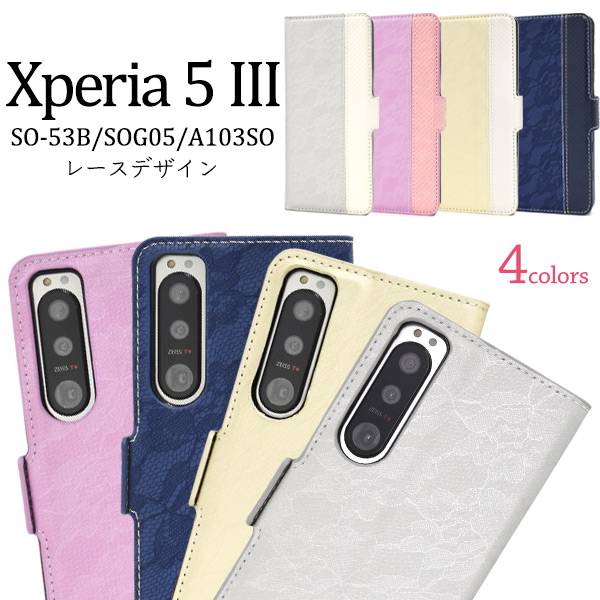 ＜スマホケース＞Xperia 5 III SO-53B/SOG05/A103SO用レースデザインレザー手帳型ケース「2022新作」