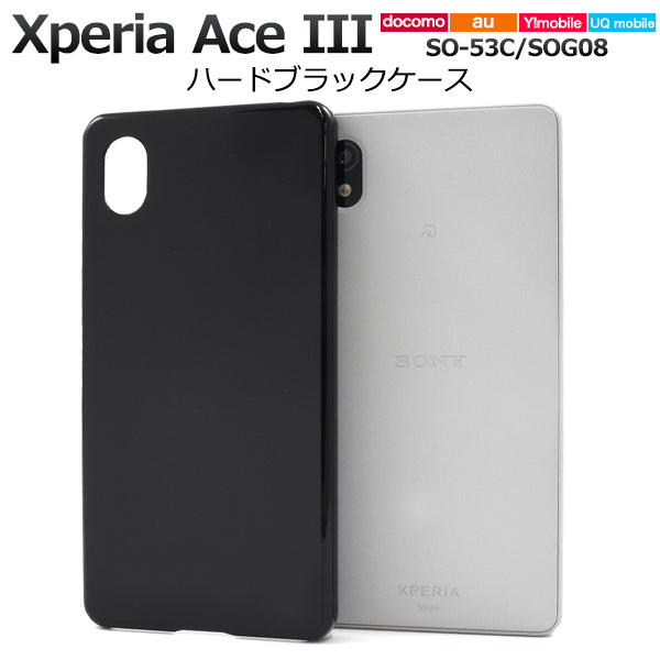 ＜スマホ用素材アイテム＞Xperia Ace III SO-53C/SOG08/Y!mobile/UQ mobile用ハードブラックケース