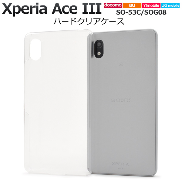 ＜スマホ用素材アイテム＞Xperia Ace III SO-53C/SOG08/Y!mobile/UQ mobile用ハードクリアケース