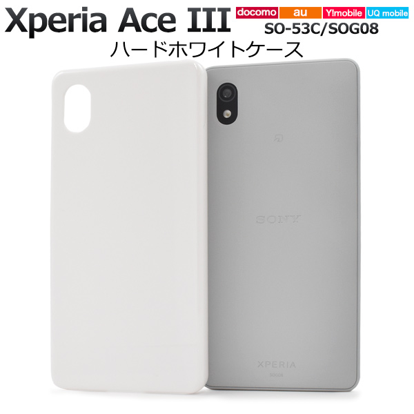 ＜スマホ用素材アイテム＞Xperia Ace III SO-53C/SOG08/Y!mobile/UQ mobile用ハードホワイトケース