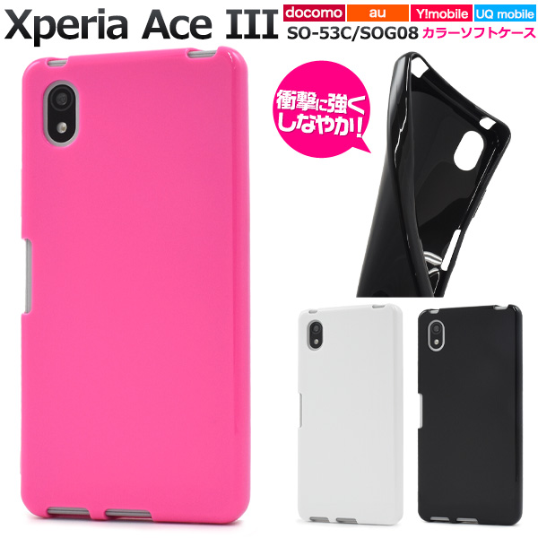 ＜スマホケース＞Xperia Ace III SO-53C/SOG08/Y!mobile/UQ mobile用カラーソフトケース