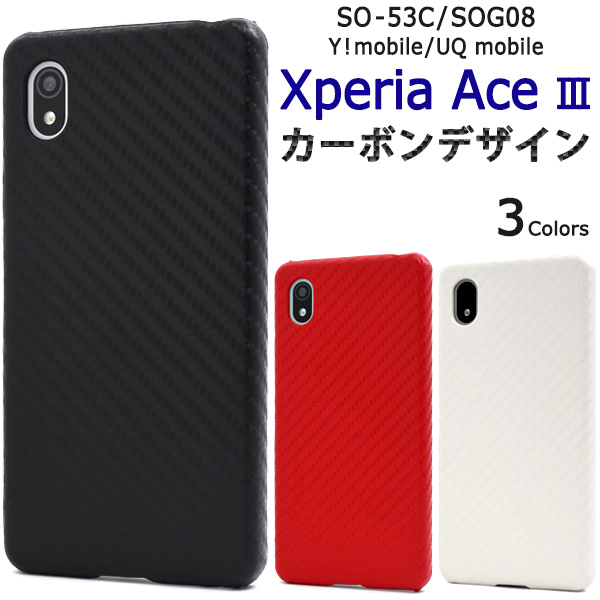 Xperia Ace III SO-53C/SOG08/Y!mobile/UQ mobile用カーボンデザインケース「2022秋冬新作」