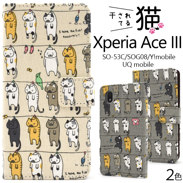 ＜スマホケース＞Xperia Ace III SO-53C/SOG08/Y!mobile/UQ mobile用干されてる猫手帳型ケース