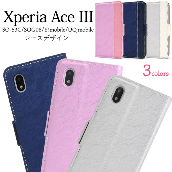 ＜スマホケース＞Xperia Ace III SO-53C/SOG08/Y!mobile/UQ mobile用レースデザインレザー手帳型ケース