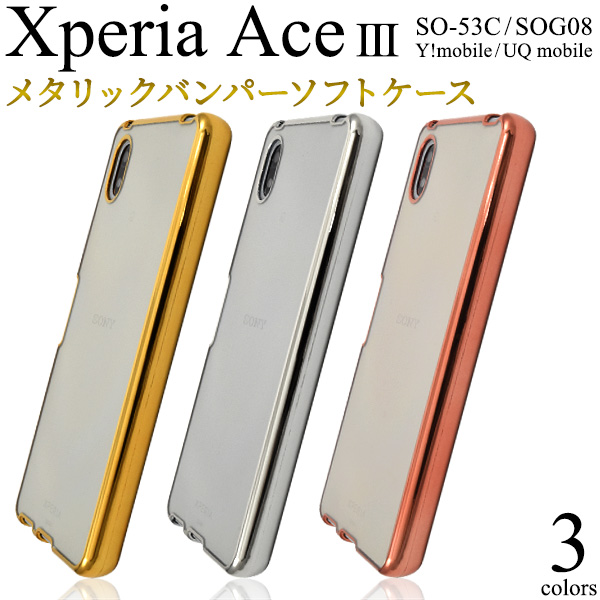 ＜スマホケース＞Xperia Ace III SO-53C/SOG08/Y!mobile/UQ mobile用メタリックバンパーソフトクリアケース