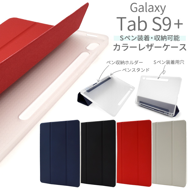 Sペン収納ホルダー＆ペンスタンド付き！ Galaxy Tab S9+用カラーレザー手帳型ケース