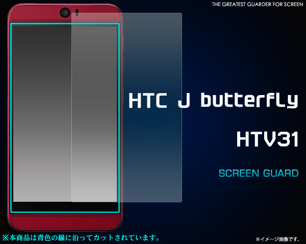 ＜液晶保護シール＞HTC J butterfly HTV31（バタフライ）用液晶保護シール
