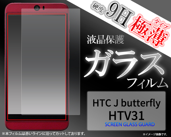＜液晶保護シール＞★HTC J butterfly HTV31（バタフライ）用液晶保護ガラスフィルム
