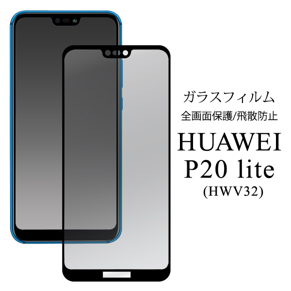 3dガラスフィルムで全画面ガード Huawei P Lite Hwv32 用3d液晶保護ガラスフィルム 株式会社プラタ 直輸入ショップ 卸売り店