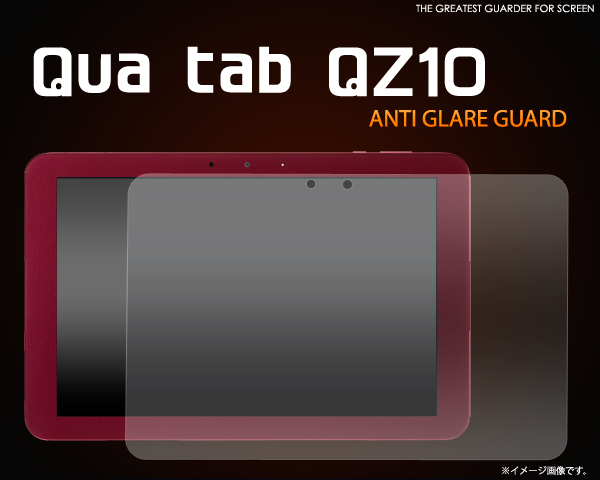 Qua tab QZ10（キュア タブ）用反射防止液晶保護シール