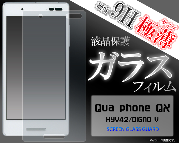 ＜液晶保護シール＞Qua phone QX KYV42/DIGNO V用液晶保護ガラスフィルム