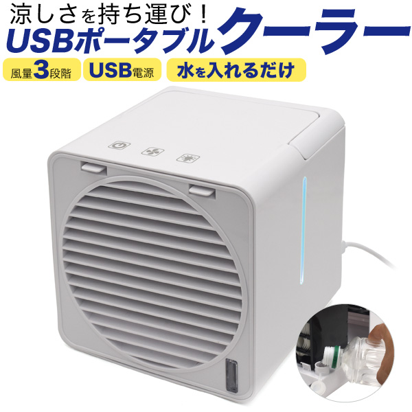 軽量＆コンパクト♪空気の循環にも♪　　USBポータブルクーラー（クーラーファン）