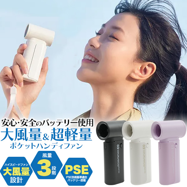 安心・安全のPSEバッテリー使用 ！　大風量＆超軽量　ポケットハンディファン　風量3段階