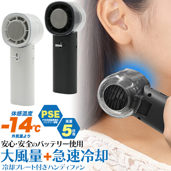 安心・安全のPSEバッテリー使用 ！大風量+急速冷却　冷却プレート付き大風量ハンディファン