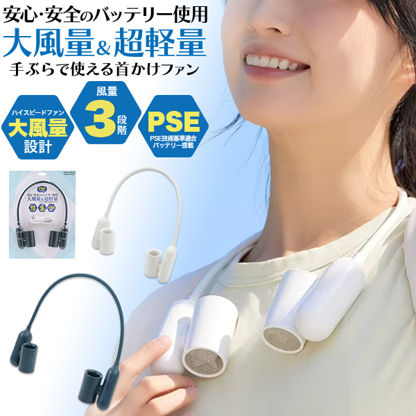 安心・安全のPSEバッテリー使用 ！大風量＆超軽量　手ぶらで使える首かけファン