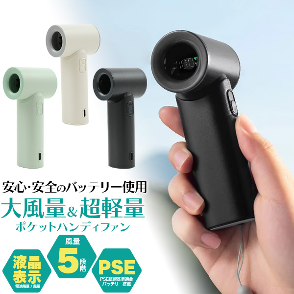 安心・安全のPSEバッテリー使用 ！　大風量＆超軽量　ポケットハンディファン　風量5段階