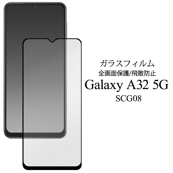 液晶全体をガード！　Galaxy A32 5G SCG08用液晶保護ガラスフィルム
