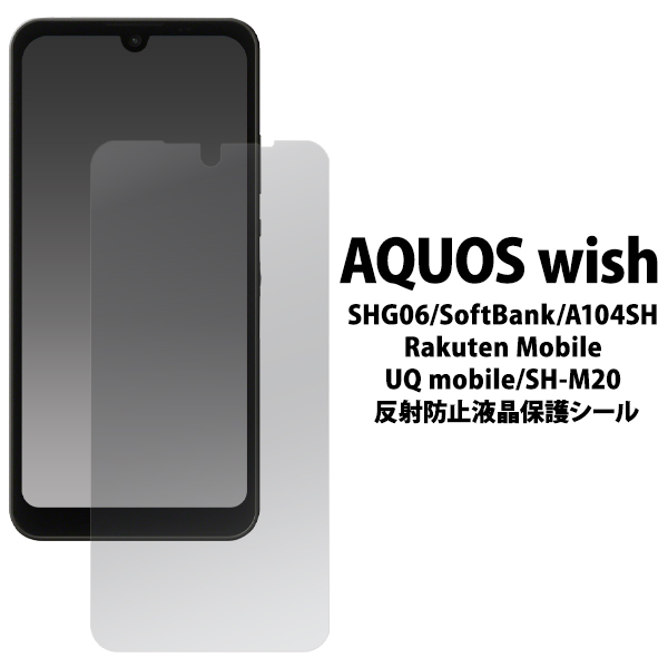 ＜液晶保護シール＞AQUOS wish/AQUOS wish2用反射防止液晶保護シール（保護フィルム）