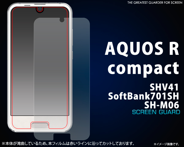 AQUOS R compact SHV41/Softbank701SH/SH-M06用液晶保護シール