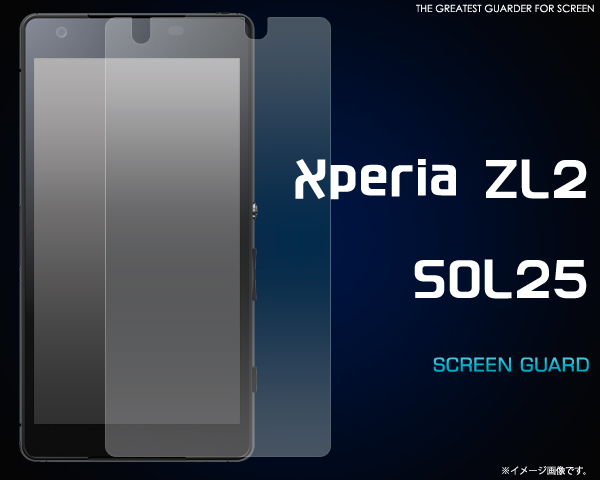 ＜液晶保護シール＞Xperia ZL2 SOL25（エクスぺリア ゼットエルツー）用液晶保護シール