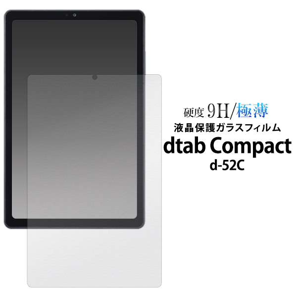 ガラスフィルムで液晶をガード！  dtab Compact d-52C用液晶保護ガラスフィルム