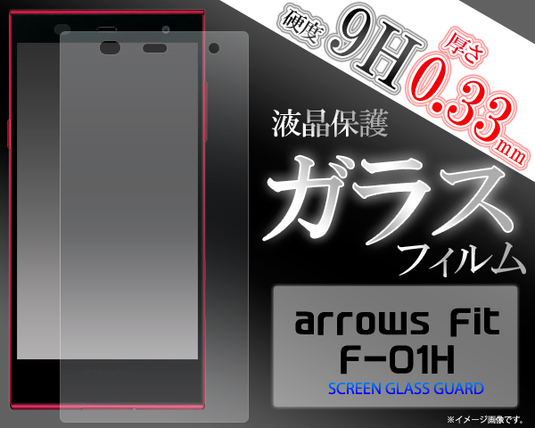 ＜液晶保護シール＞arrows Fit F-01H/arrows RM02・M02用液晶保護ガラスフィルム