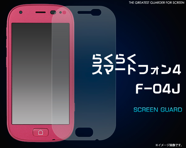 らくらくスマートフォンme F-03K/らくらくスマートフォン4 F-04J用液晶保護シール