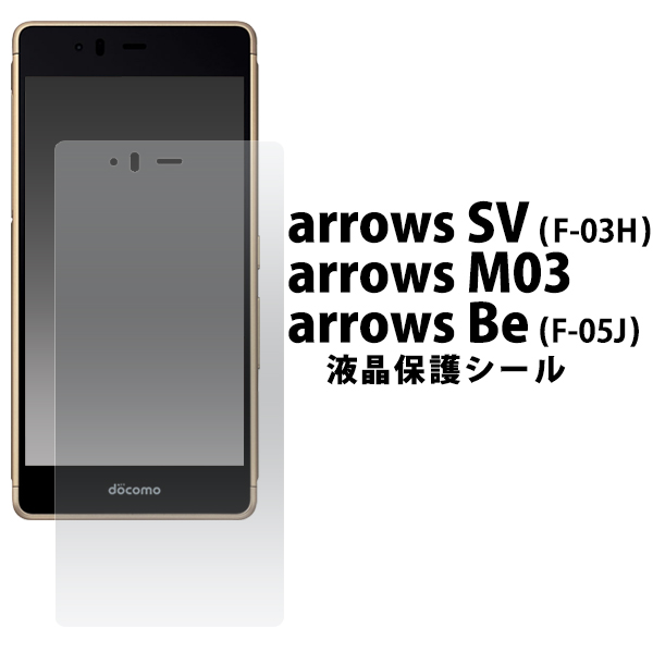 ＜液晶保護シール＞arrows SV F-03H/arrows M03/arrows Be F-05J用液晶保護シール