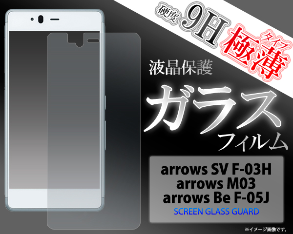 ＜液晶保護シール＞arrows SV F-03H/arrows M03/arrows Be F-05J用液晶保護ガラスフィルム