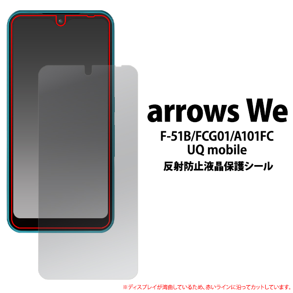 ★arrows We F-51B/FCG01/A101FC/UQ mobile用反射防止液晶保護シール（保護フィルム）「2022新作」