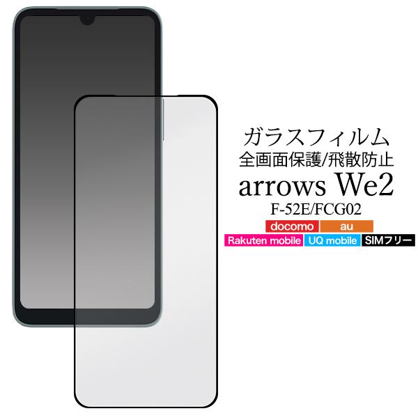 液晶全体をガード！　arrows We2 F-52E/FCG02用液晶保護ガラスフィルム