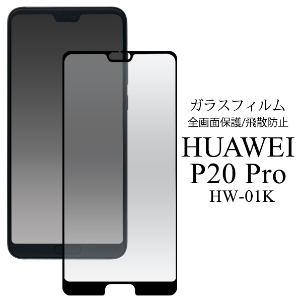 ガラスフィルムで全画面ガード！HUAWEI P20 Pro HW-01K用液晶保護ガラスフィルム