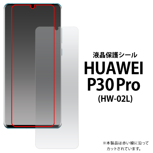 HUAWEI P30 Pro用液晶保護シール（保護フィルム）