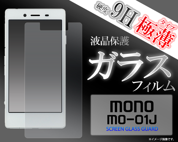 ＜液晶保護シール＞MONO MO-01J用液晶保護ガラスフィルム