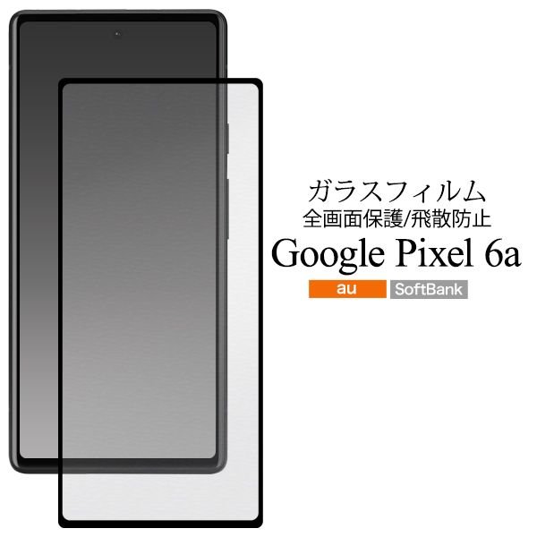 液晶全体をガード！　Google Pixel 6a用液晶保護ガラスフィルム