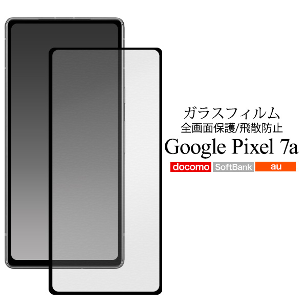 液晶全体をガード！　Google Pixel 7a用液晶保護ガラスフィルム